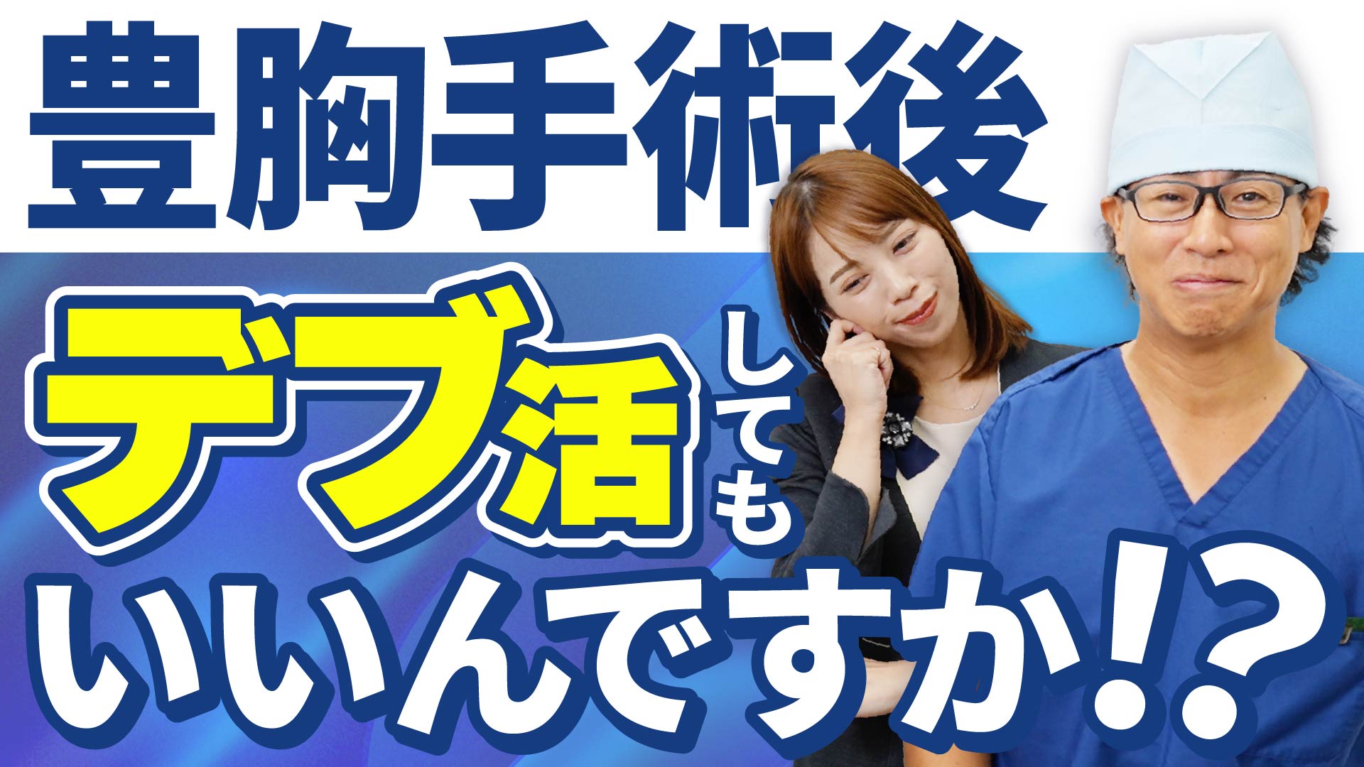 【中村先生直伝】脂肪注入豊胸手術のダウンタイムの過ごし方！定着率を上げるためにおすすめの方法を教えます！