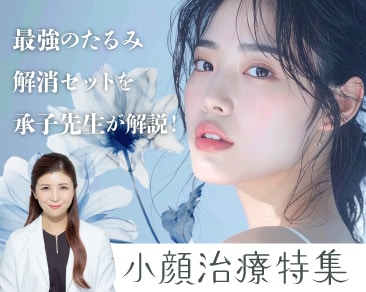 脂肪吸引注射・糸リフトなら湘南 新宿本院の承子先生！失敗したくない人必見の小顔治療特集【コスパもタイパも◎】全国No.1の実績と女医ならではのセンスで貴方だけの小顔メニューをご提案