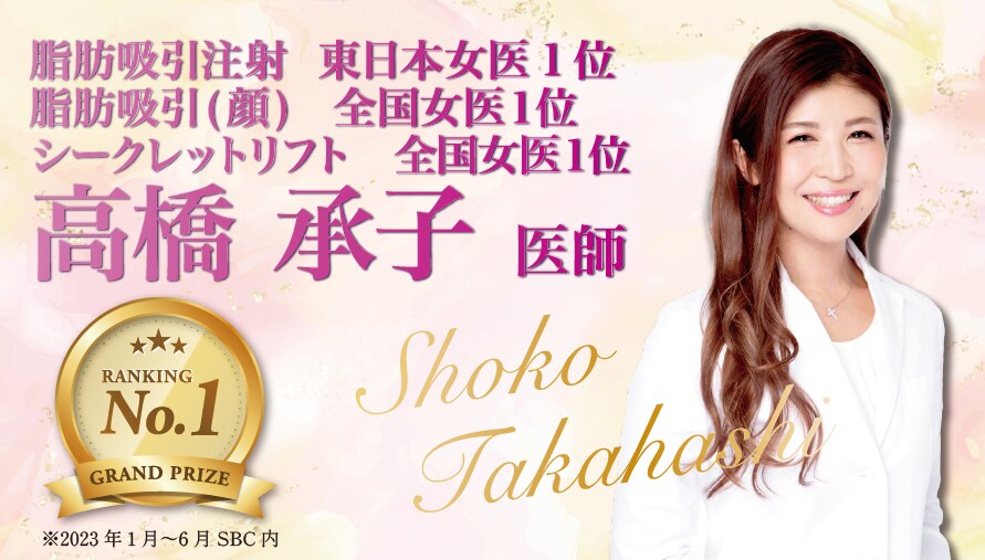 【リアルドクター1位!より女性らしく、より華やかに導く若返りプラン】<br />
-高橋 承子 医師-