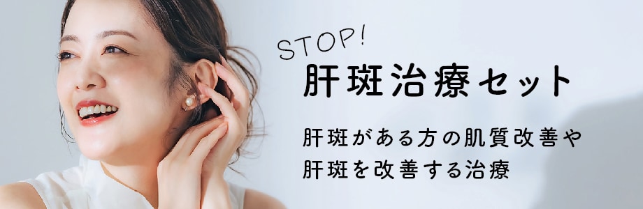 【STOP！肝斑！】新宿本院皮膚科の肝斑治療セット