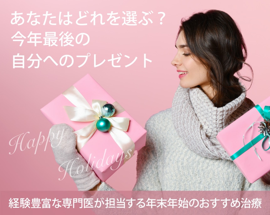 ★2023年ラストに自分に何をプレゼントする？最高峰の技術で贈るSBC新宿本院のとっておき美容★