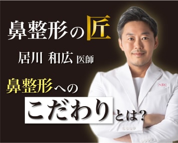 鼻整形の匠！全国から指名殺到の居川先生にインタビュー【鼻整形のこだわり】を公開！