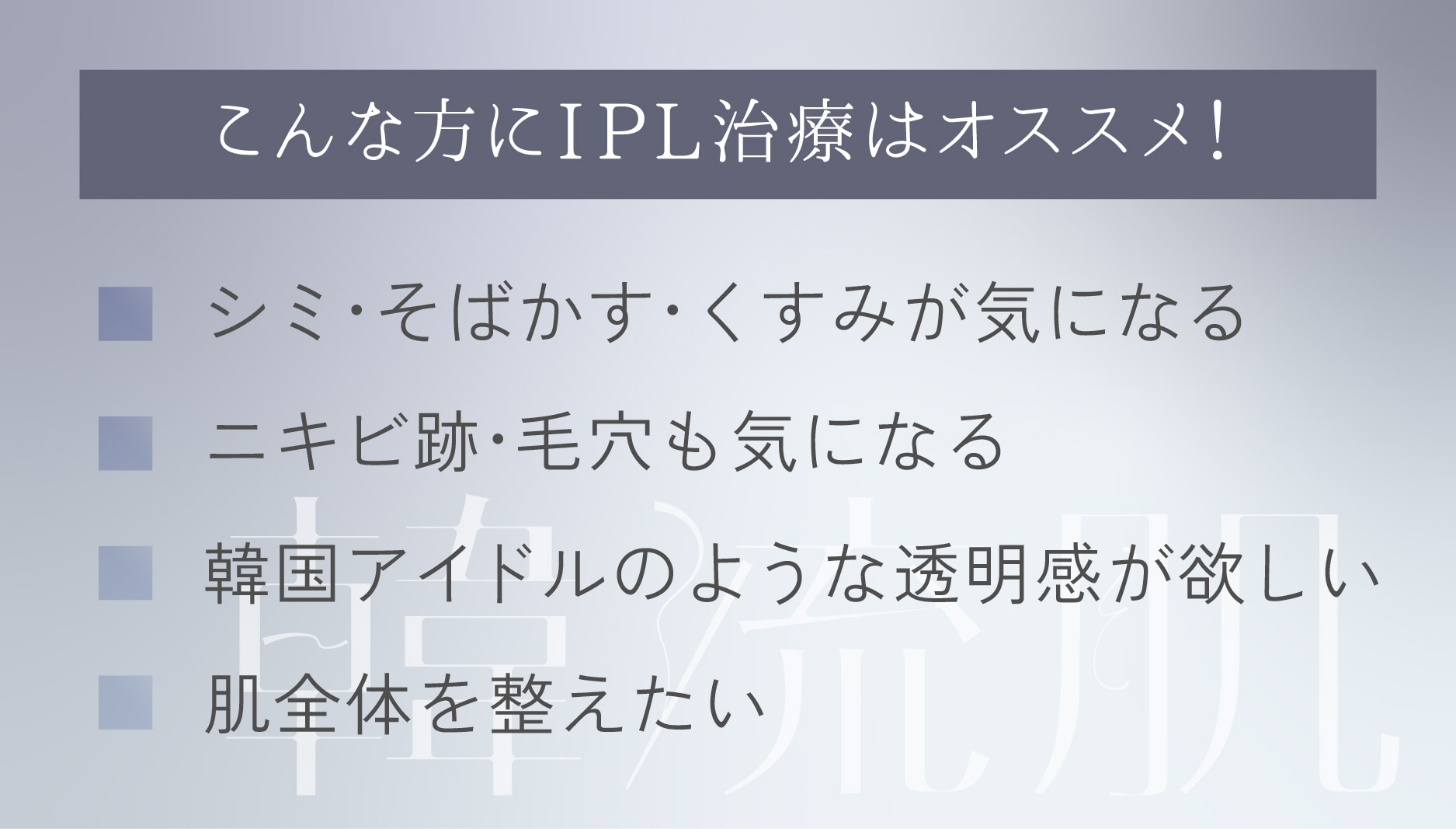 おすすめはIPL光治療！