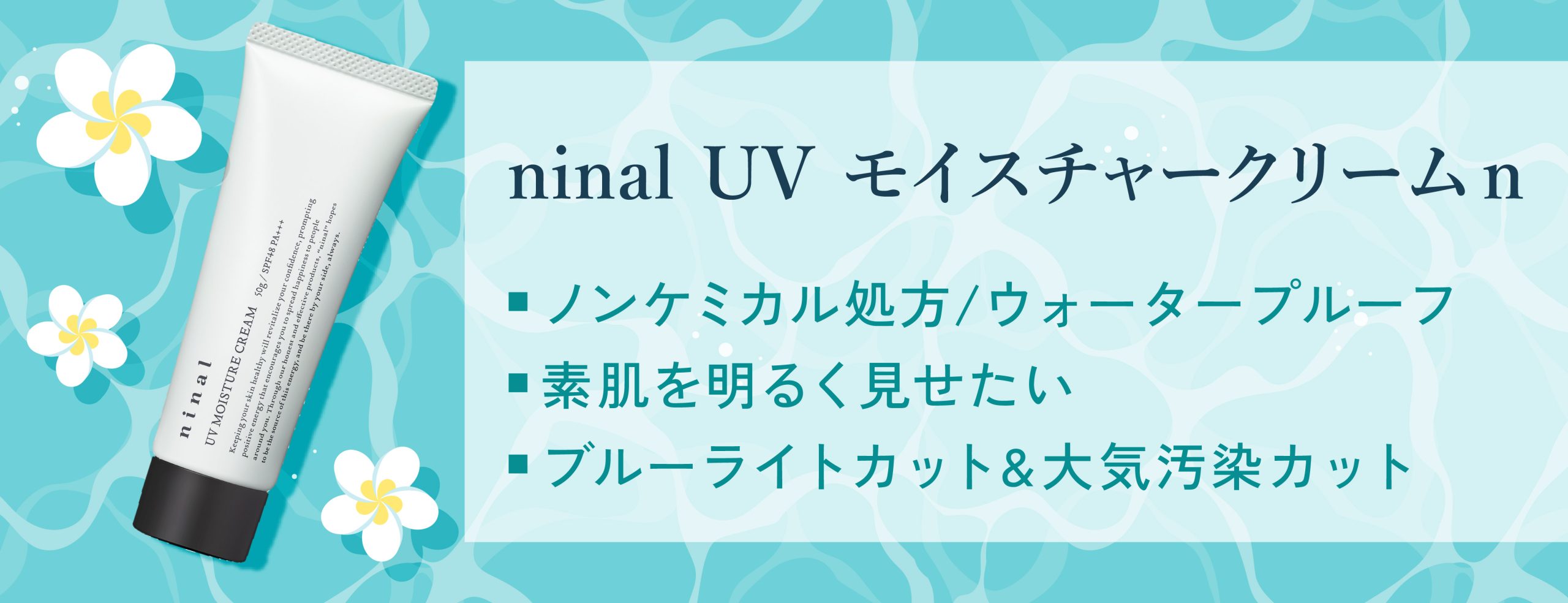 Ninal 【日焼け止めだけじゃない!】UVケア特集 - 新宿本院