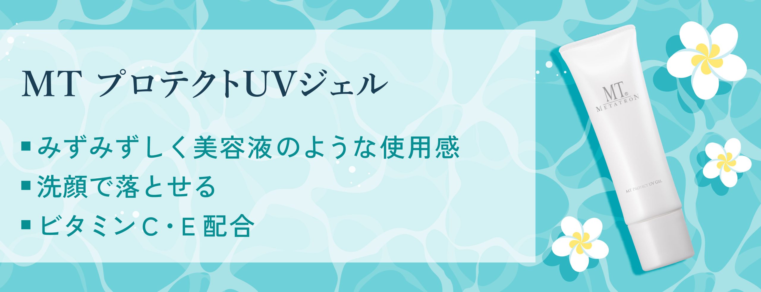 MT プロテクトUVジェル