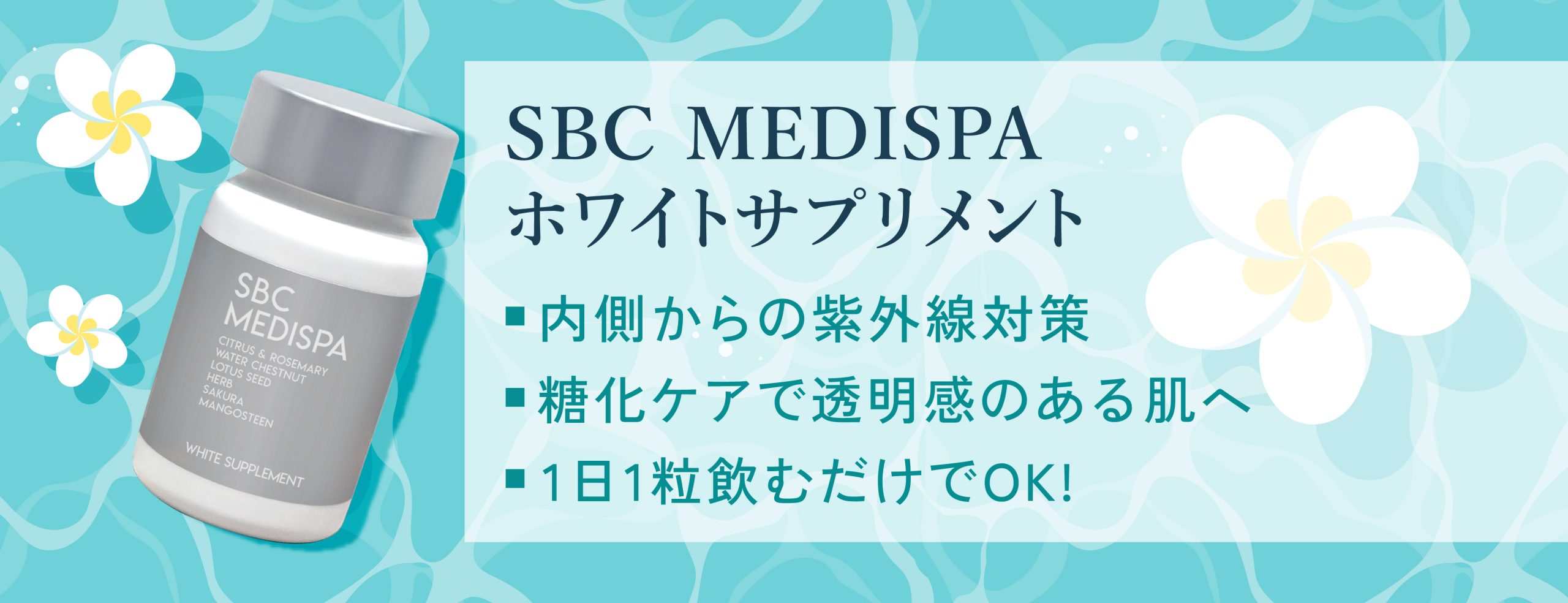 SBC MEDISPA ホワイトサプリメント