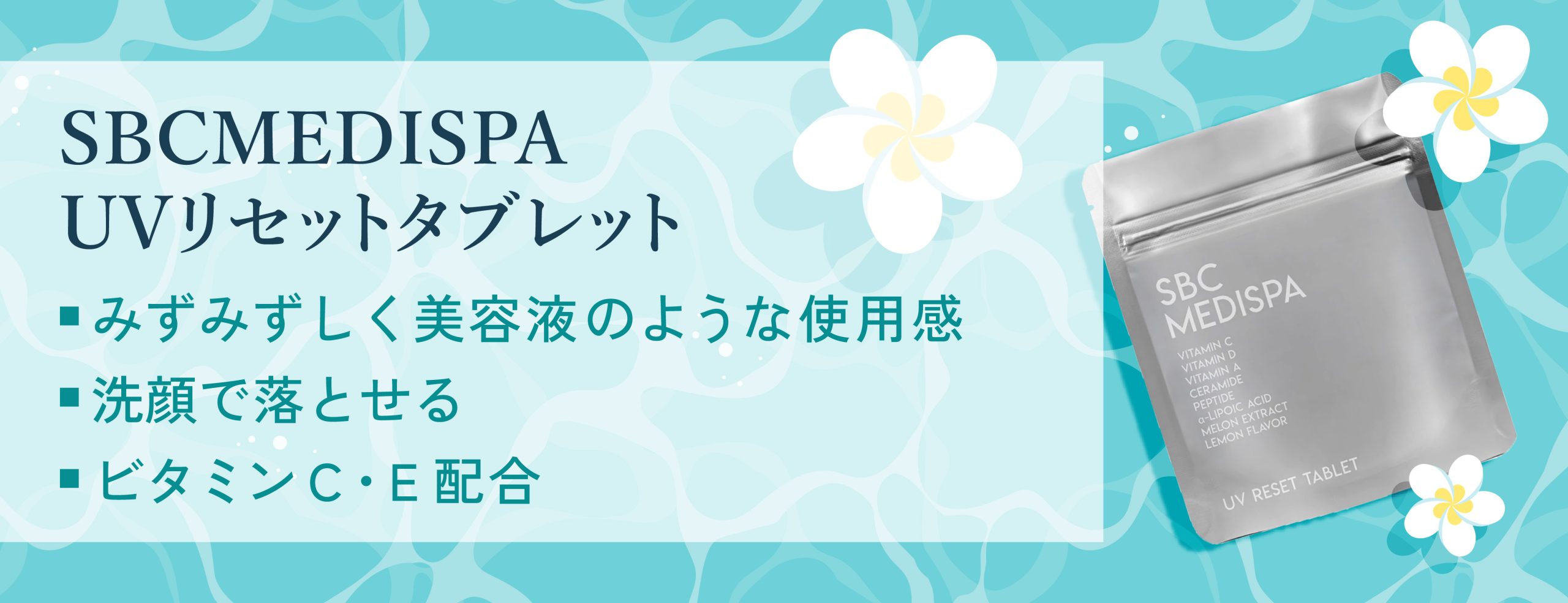 SBC MEDISPA UVリセットタブレット