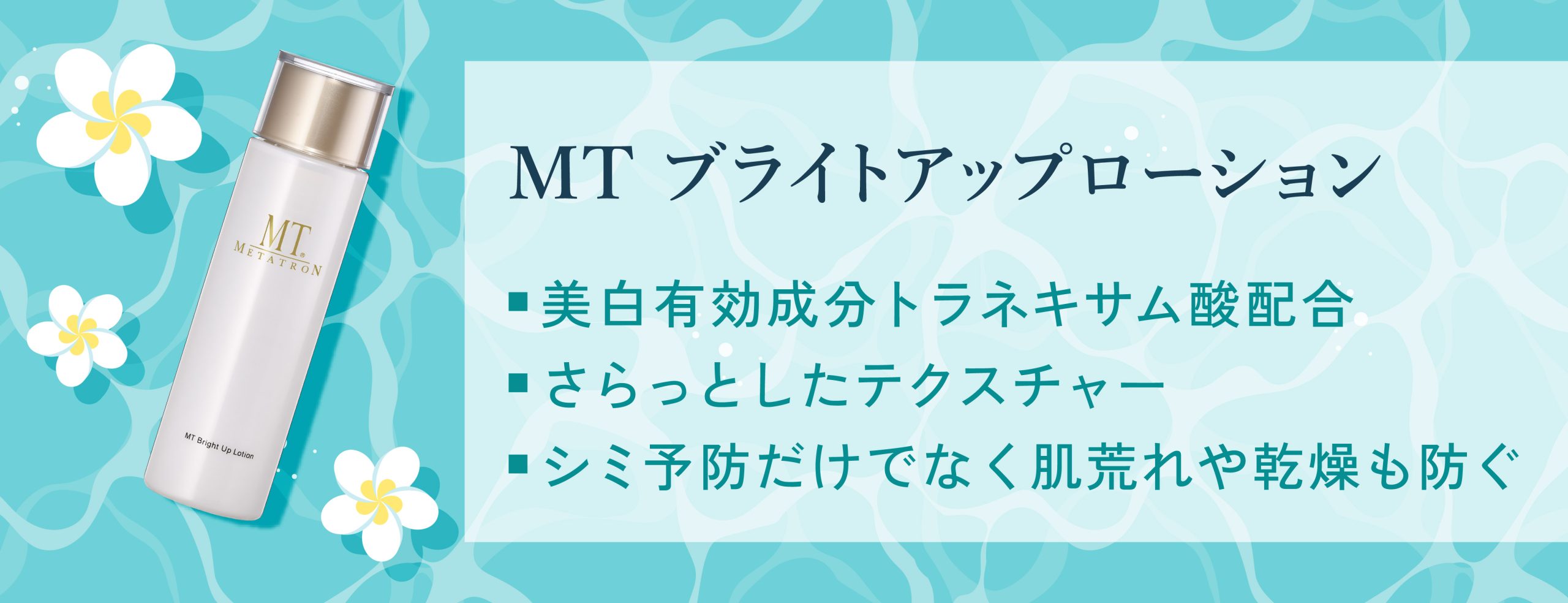 MT ブライトアップ・ローション