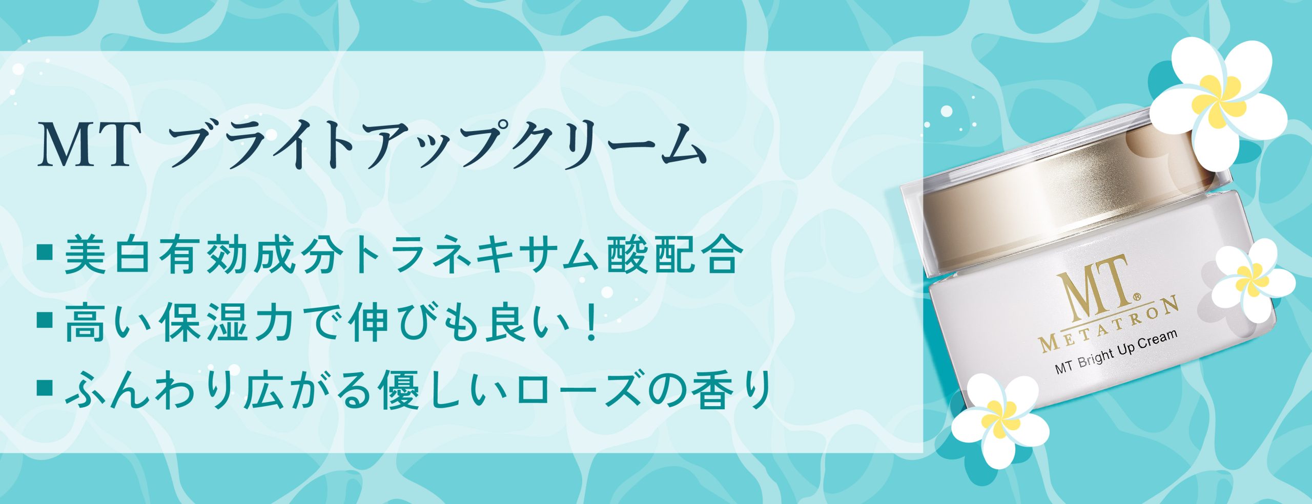 MT ブライトアップ・クリーム