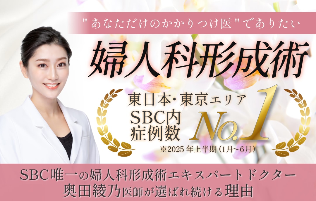 【症例数圧倒的No.1】東京の婦人科形成術で一番選ばれています！唯一の婦人科形成術エキスパート・SBC 新宿本院 奥田先生だけのこだわりと選ばれる理由