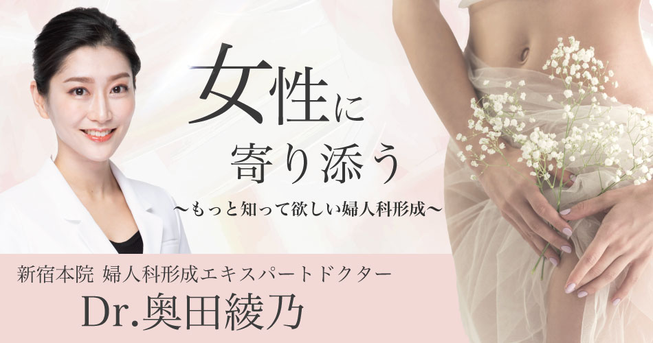 東京・新宿エリアで婦人科形成といえば新宿本院あやの先生！施術のこだわりや、お客様のリアルな声をご紹介★