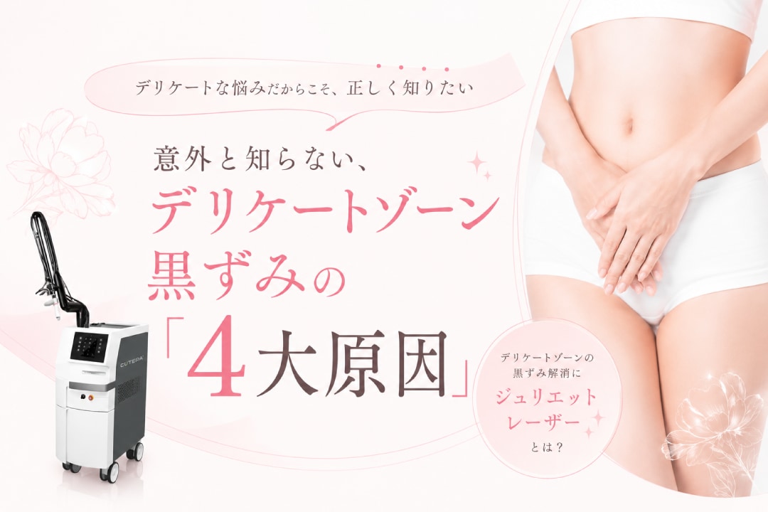 VIO黒ずみを治す方法は?症例数全国No.1のSBC婦人科形成トップエキスパート奥田綾乃医師が回答!