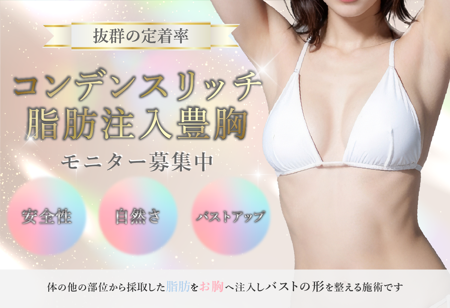 悩める女性へ！コンデンスリッチ脂肪注入豊胸
