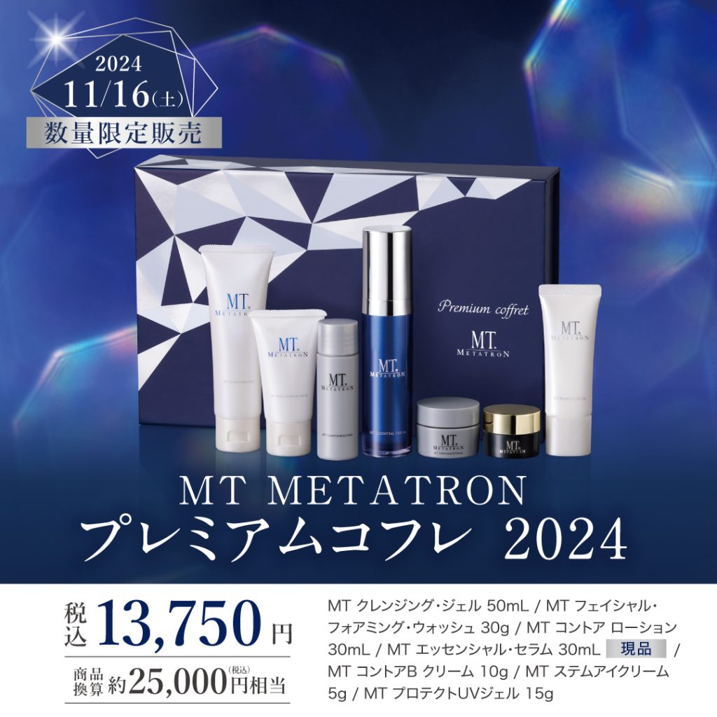 先行予約開始!】MTプレミアムコフレ2024！大人気コフレが今年も 