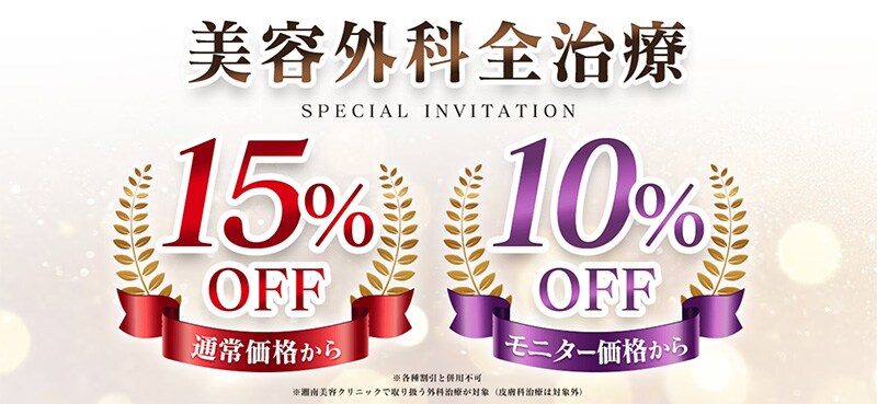 知らないと損!期間限定価格や新治療がもりだくさん☆お得に綺麗 知らないと損!期間限定価格や新治療がもりだくさん☆お得に綺麗