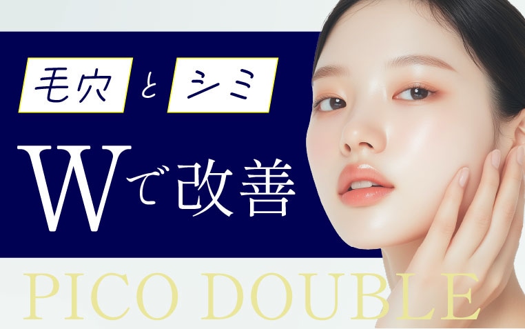 毛穴×シミをダブルで改善【ピコダブル】SBC新宿本院