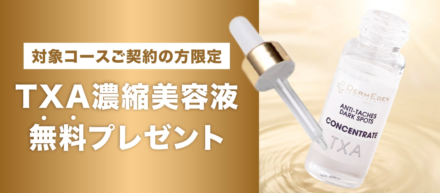 コースご契約でTXA濃縮美容液プレゼント！ - 新宿本院