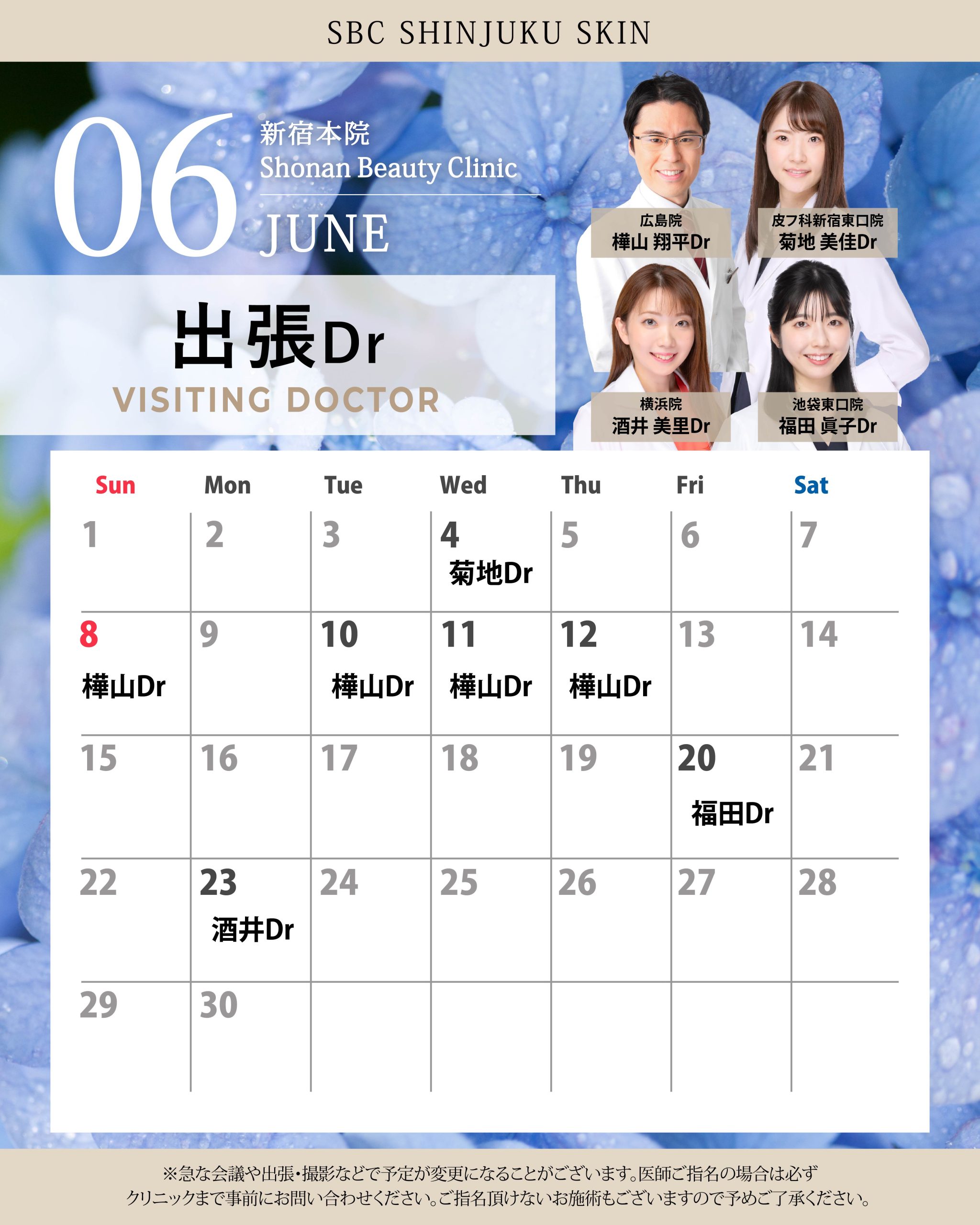 6月は4人の先生が他院から来てくださります！