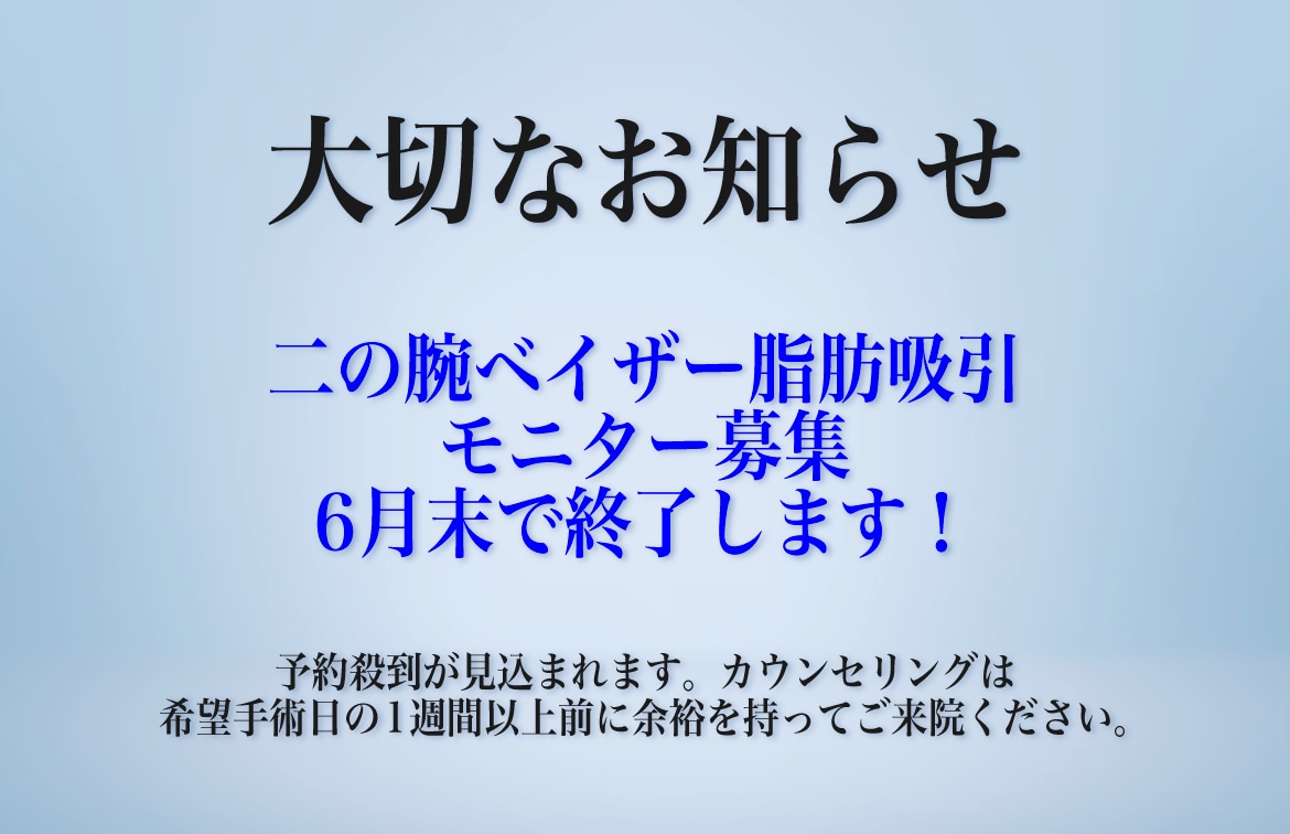 二の腕ベイザー脂肪吸引6月末でモニター終了
