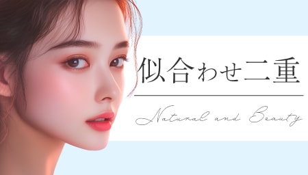 自然で美しい、あなたに似合う二重に