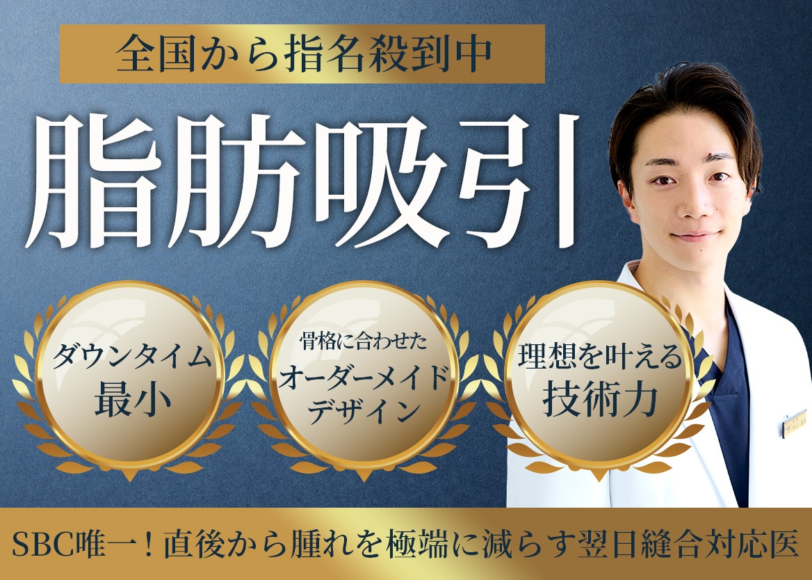 ①SBC内唯一!圧倒的にダウンタイムを軽減する翌日縫合対応ドクター!