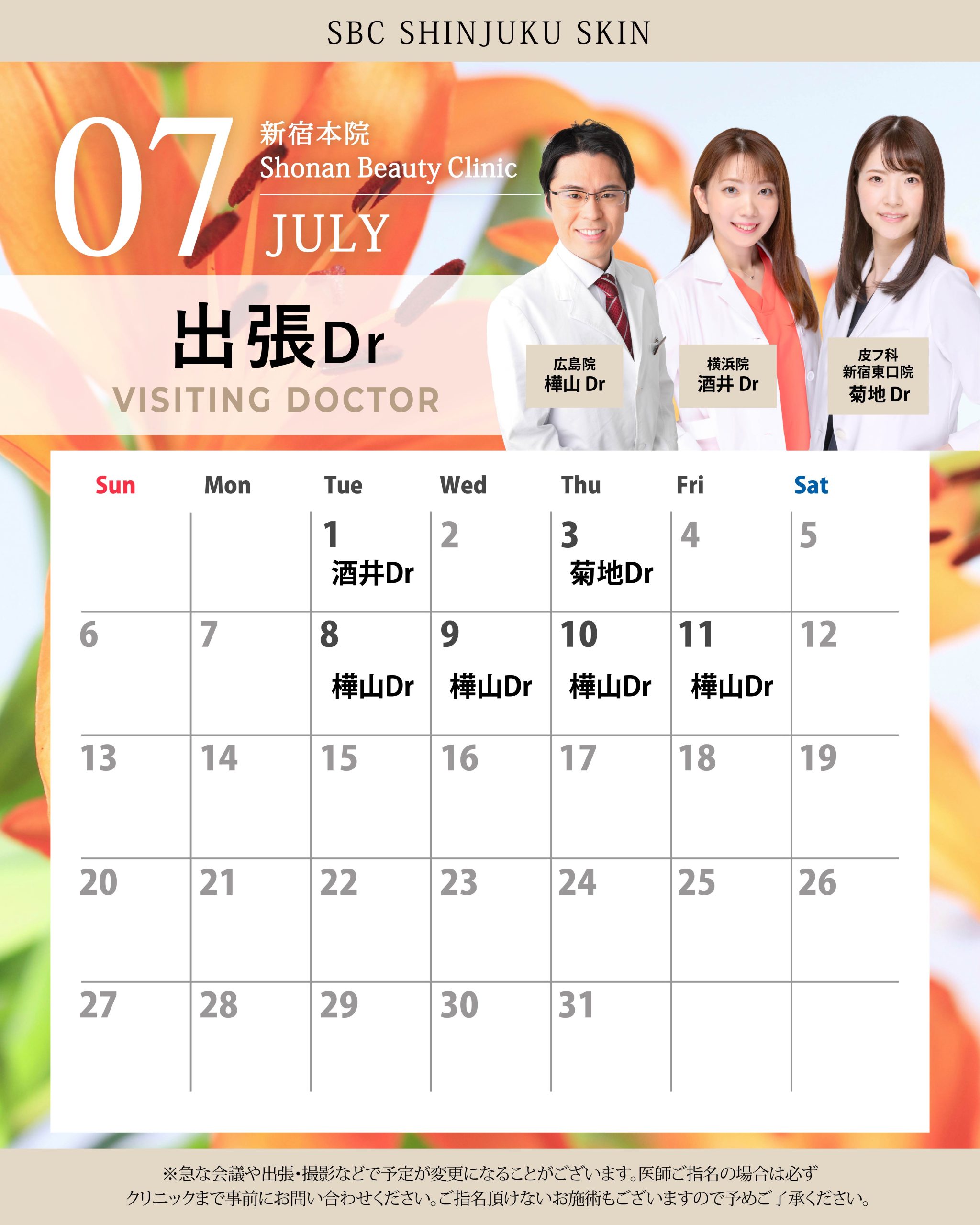 6月は4人の先生が他院から来てくださります！