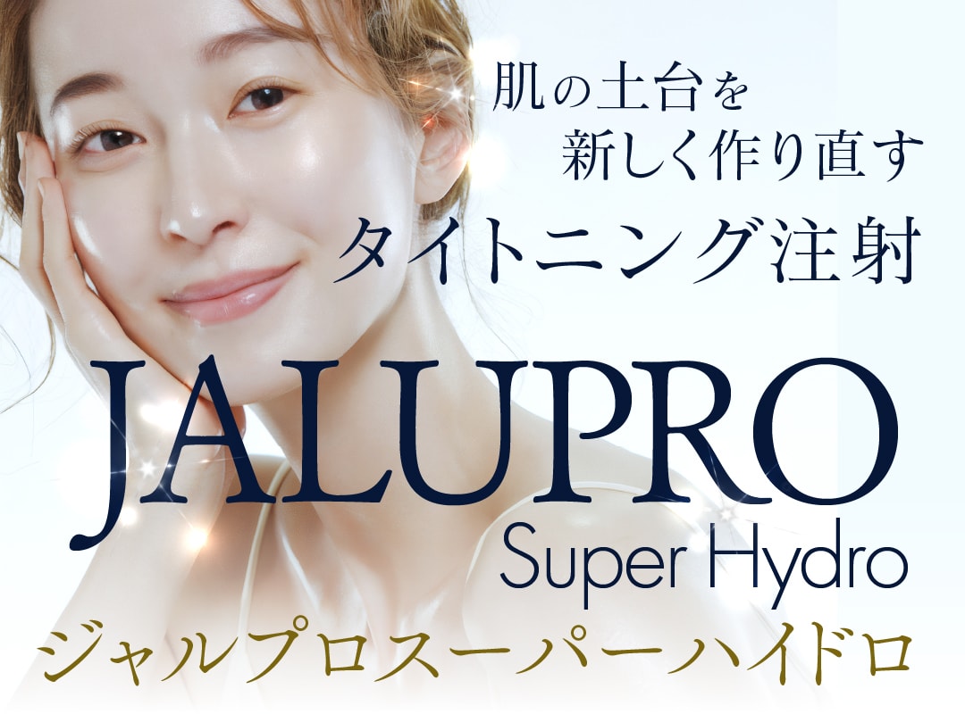 【速報】肌の「柱」を立て直すタイトニング注射「ジャルプロスーパーハイドロ」新宿本院についに上陸！