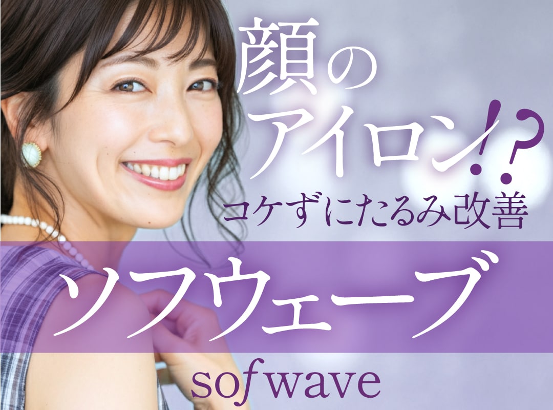 「ソフウェーブ」で叶える、引き締まった上向き肌！新宿本院皮膚科