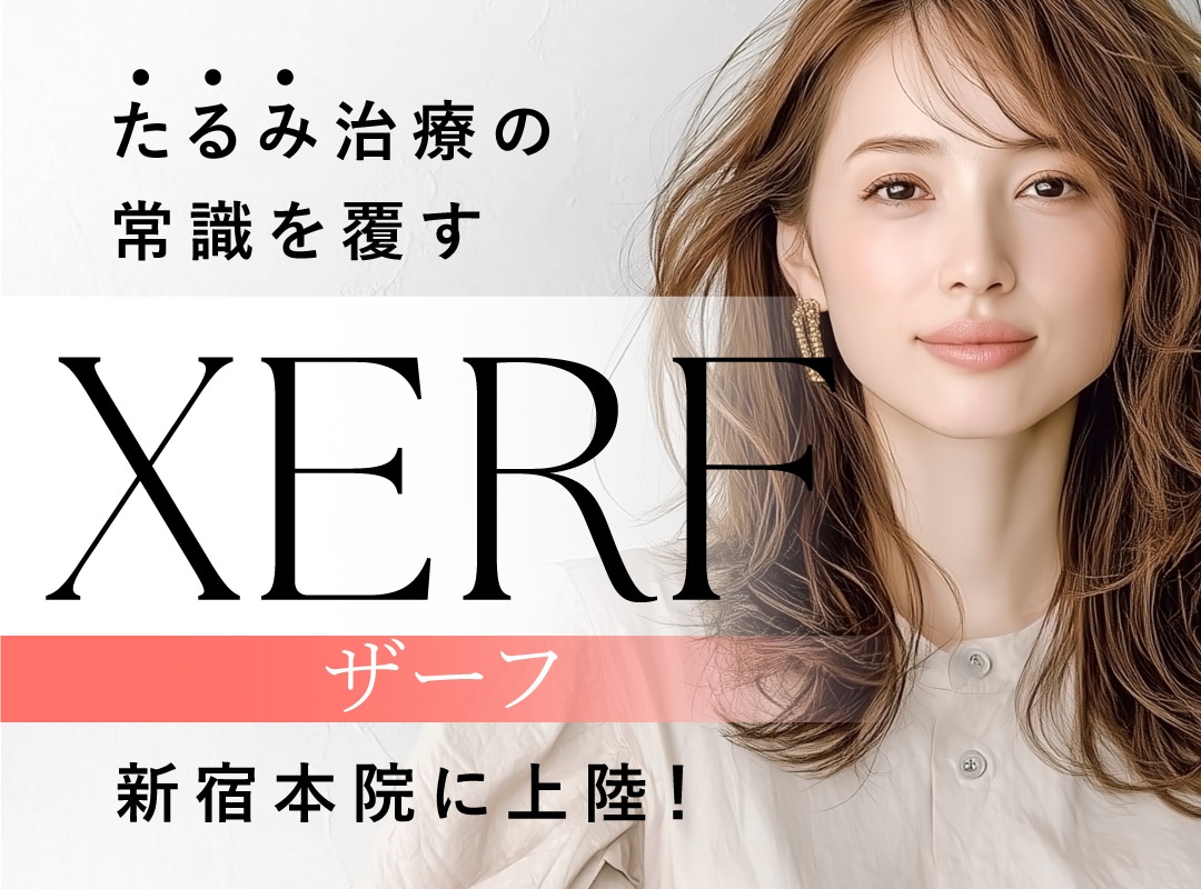 たるみ治療の常識を覆す！新宿本院皮膚科に「XERF（ザーフ）」上陸！