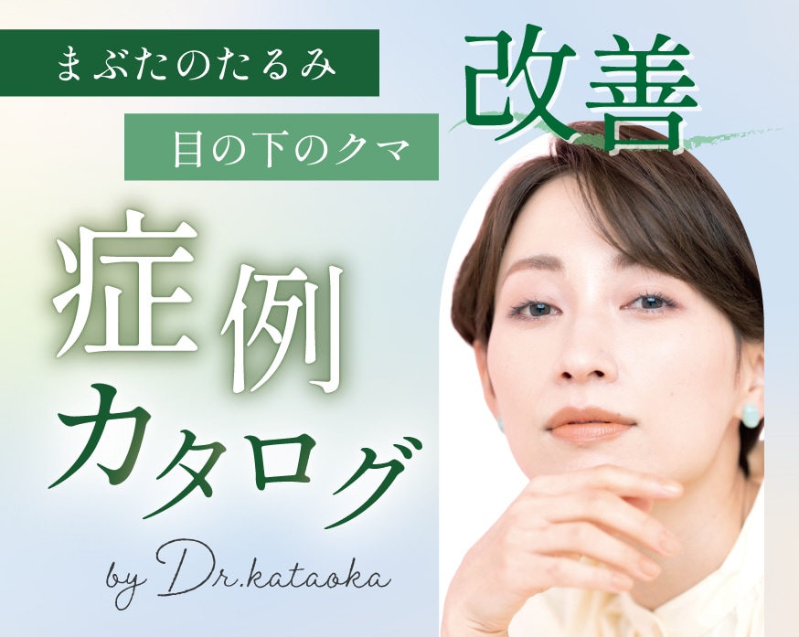 目元切開なら新宿本院 片岡医師！仕上がりで選ばれています〜症例カタログ〜【全切開二重・目の下のクマ取り・眉下切開・目元の若返り】