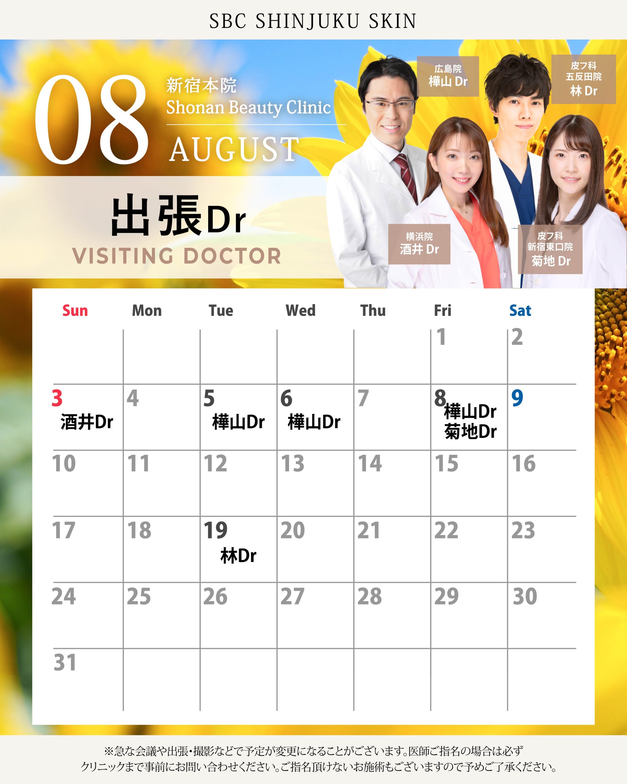 8月は4人の先生が他院から来てくださります！