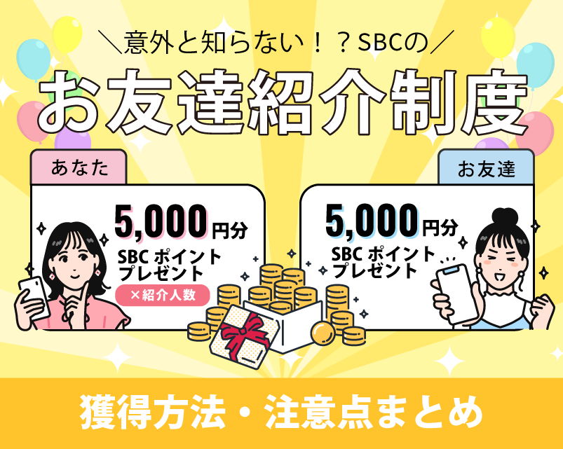 【5,000円分プレゼント♪】知ってる？湘南美容クリニックの友達紹介制度☆ポイント獲得方法や注意点を徹底解説します！【お得情報まとめ】