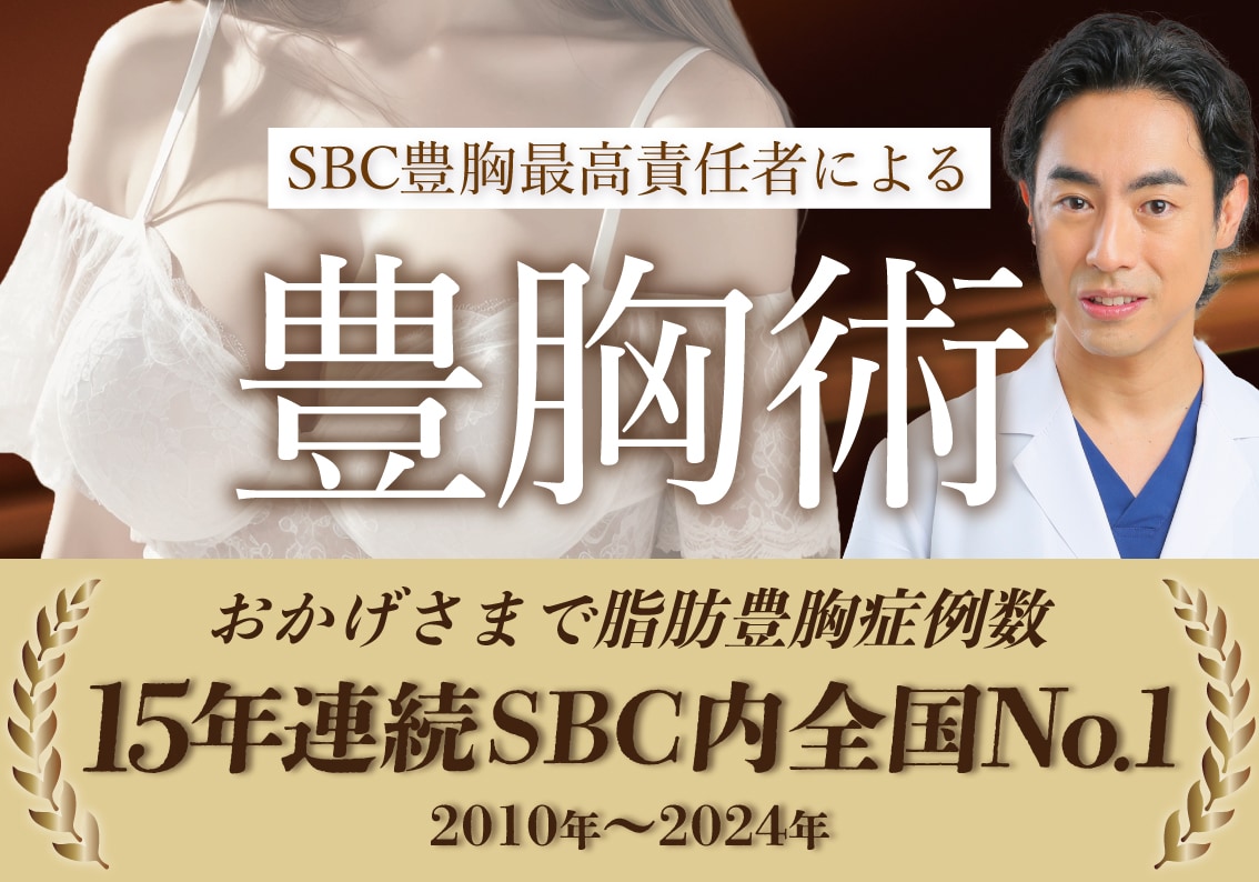 【豊胸名医】東京で豊胸するなら湘南美容クリニック新宿本院がおすすめ！ SBC豊胸最高責任者の中村医師による最高峰の豊胸術とは！？