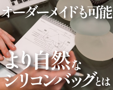 オーダーメイドも可能！より自然なシリコンバッグとは？【シリコンバッグ豊胸】