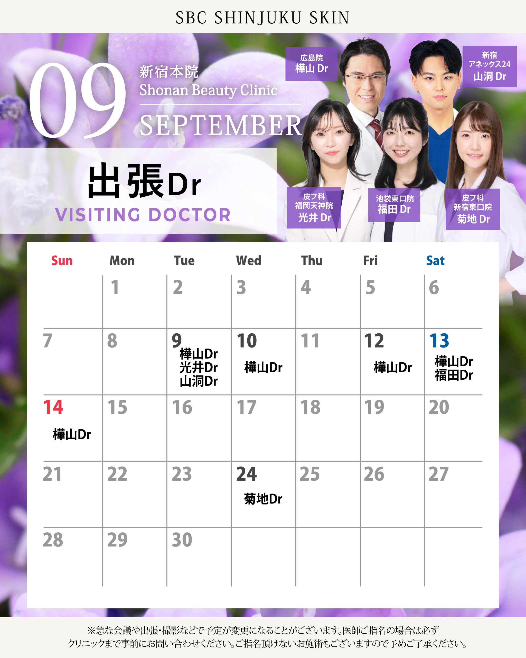 9月は5人の先生が他院から来てくださります！