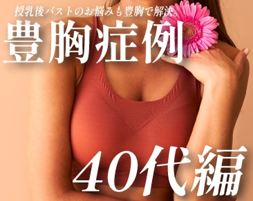【40代豊胸症例】40代のお客様の症例をまとめました！