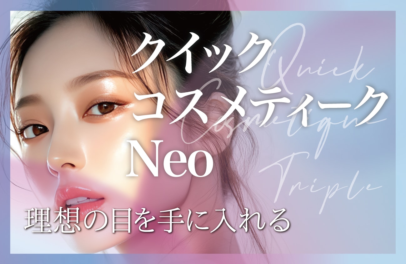 【医師限定治療】クイックコスメティークNeo