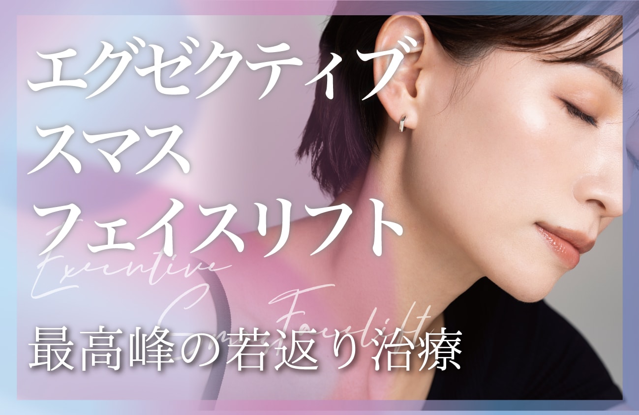 【片岡医師限定治療】エグゼクティブスマスフェイスリフト