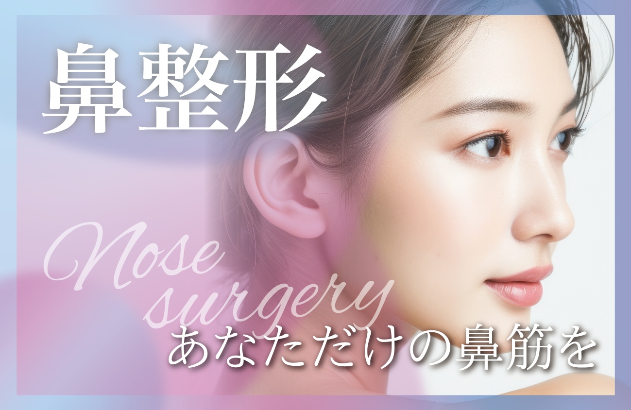 【ベテラン医師が担当】鼻整形