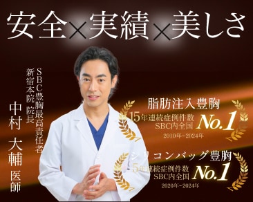 【SBC豊胸最高責任者】中村大輔医師のここがすごい！【東京で豊胸するなら】