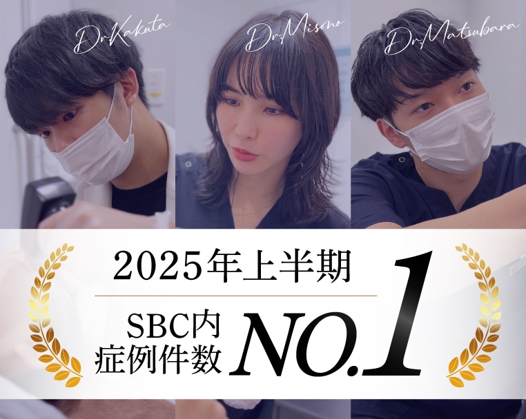 【SBC内症例件数NO.1】2025年上半期も皮膚科ドクターがNO.1多数獲得！施術を受けるなら経験もセンスも抜群の新宿本院皮膚科へ★