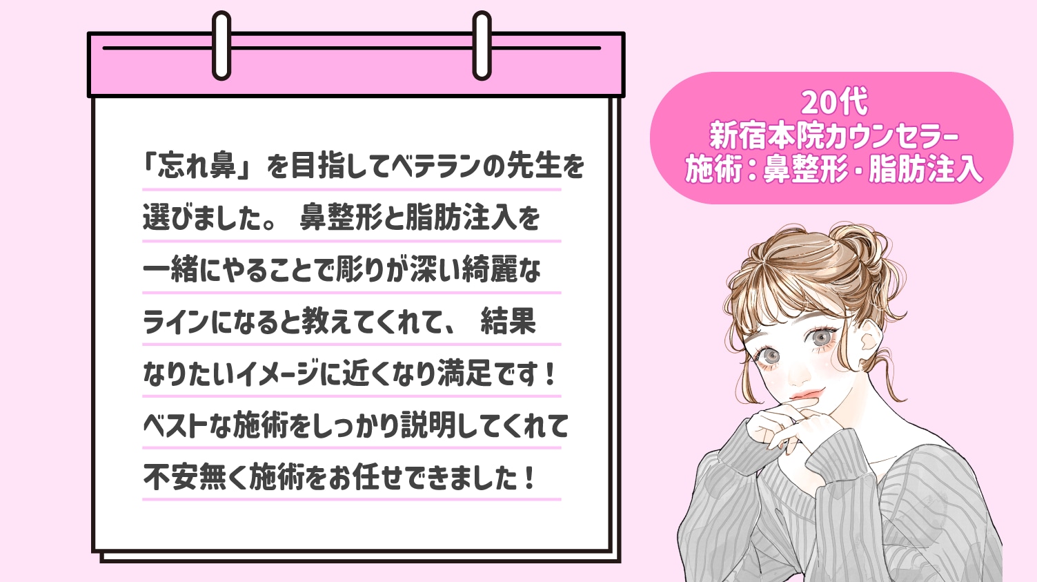 20代カウンセラー・鼻整形と脂肪注入で指名しました