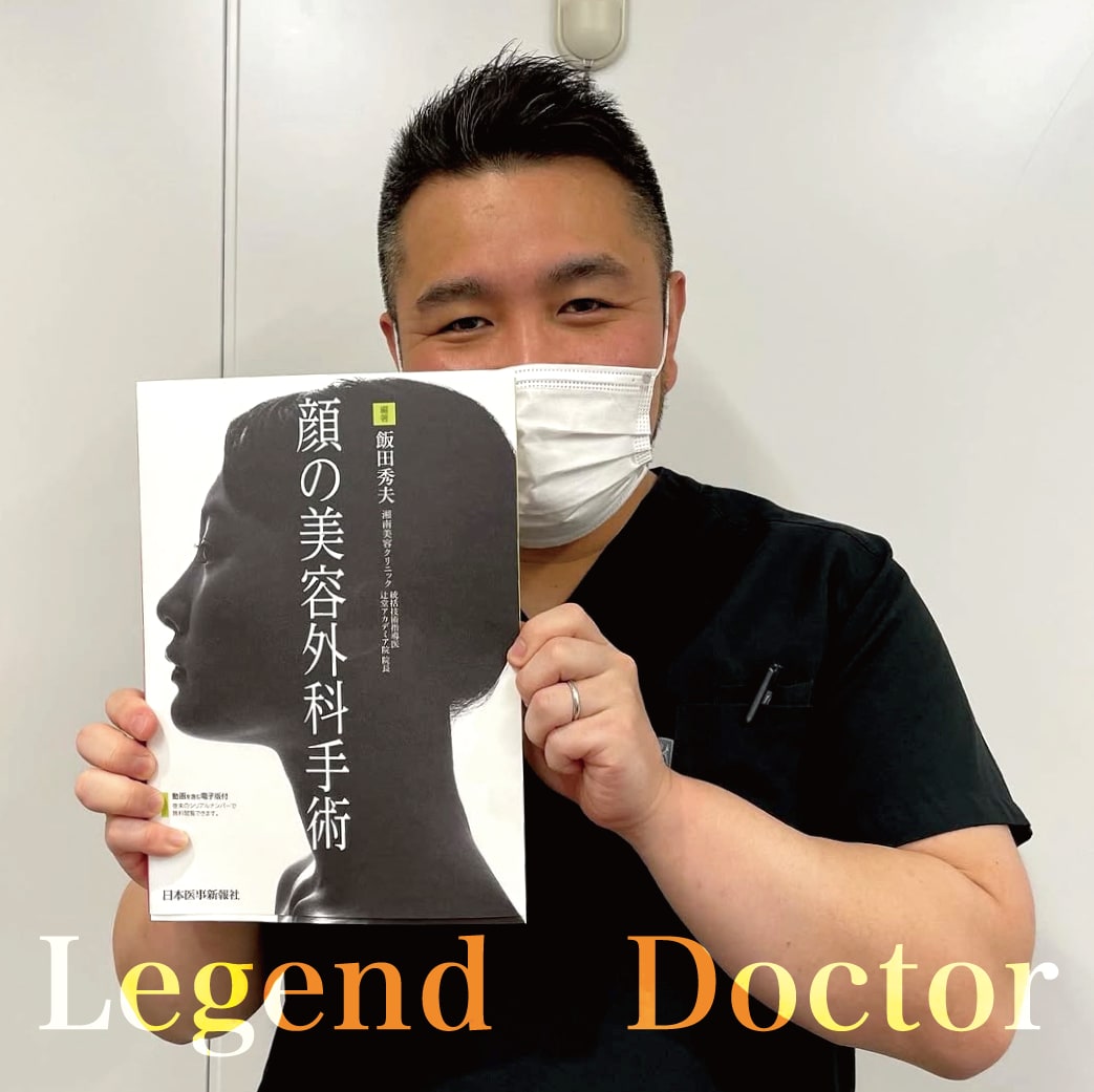 美容外科の教科書を執筆するほどの【レジェンドドクター】