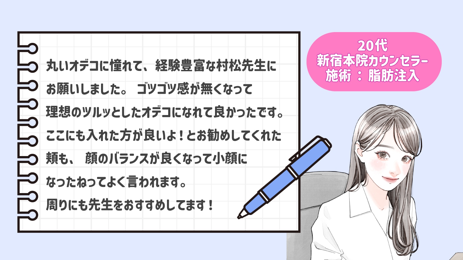 20代カウンセラー・脂肪注入で指名しました