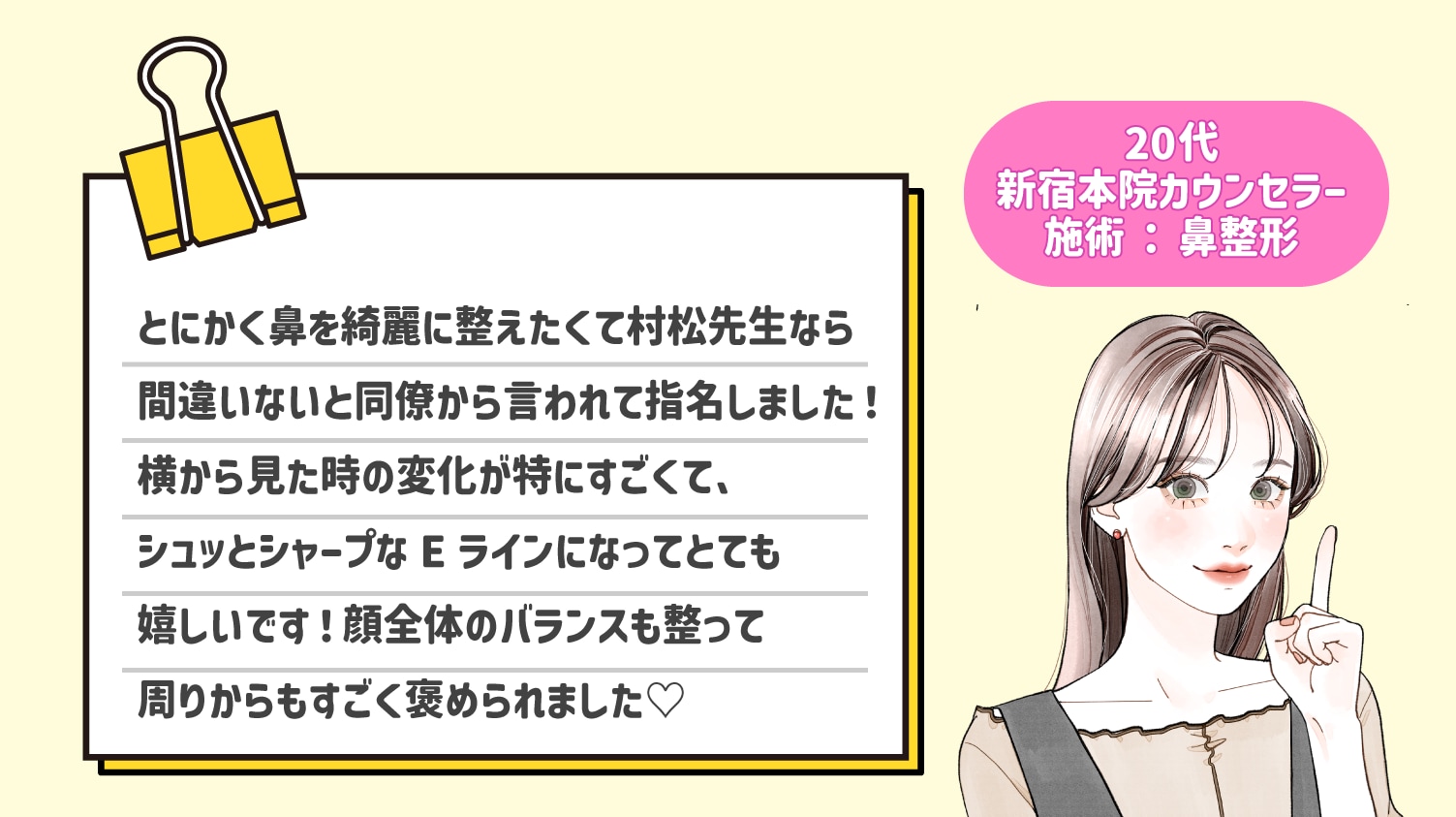 20代カウンセラー・鼻整形で指名しました