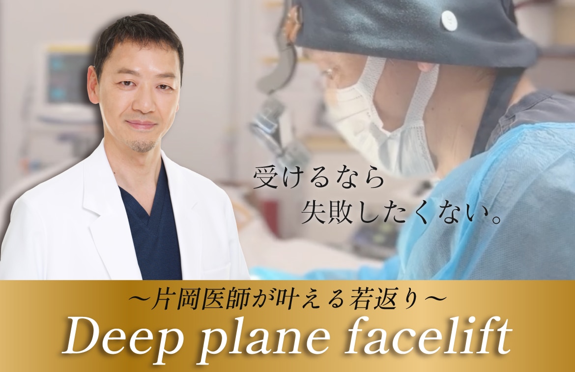 【最高峰の切開フェイスリフト】受けるなら症例件数トップの新宿本院 片岡先生【切開系若返りトップエキスパートドクター】【全国からご来院いただいています】