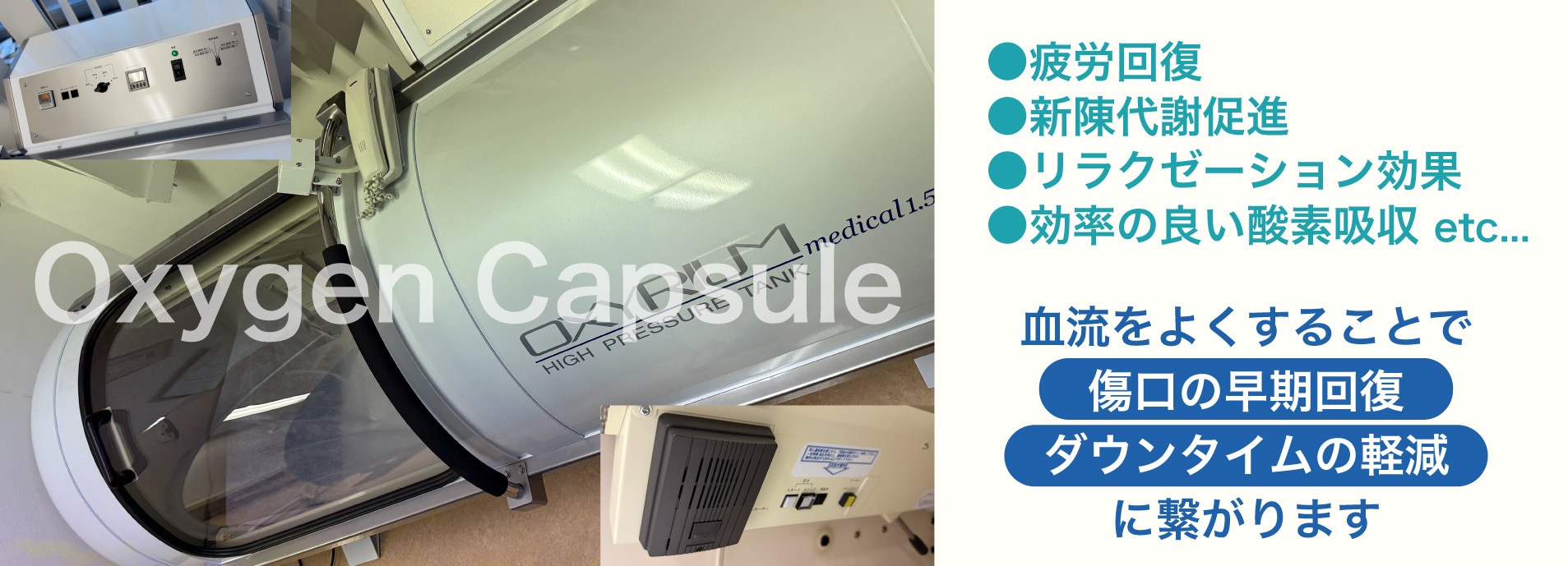 ダウンタイム軽減につながる〈酸素カプセル〉