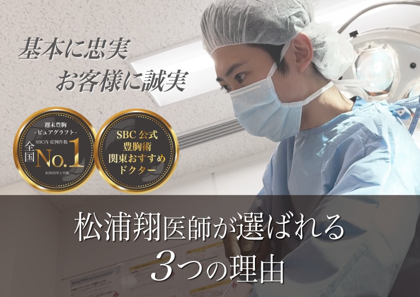 【2025年上半期ピュアグラフト豊胸全国No.1】松浦翔医師が選ばれる3つの理由