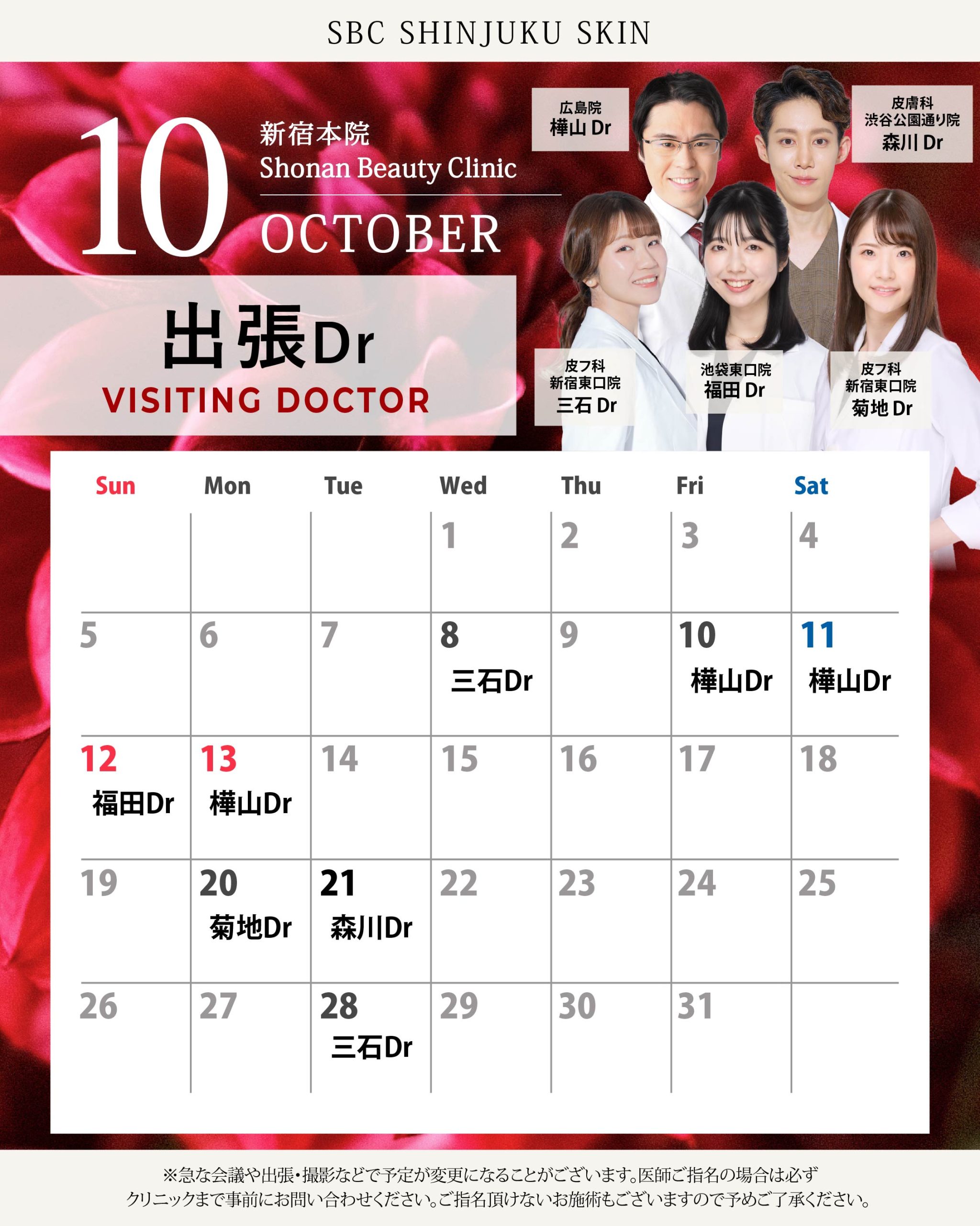 10月は5人の先生が他院から来てくださります！