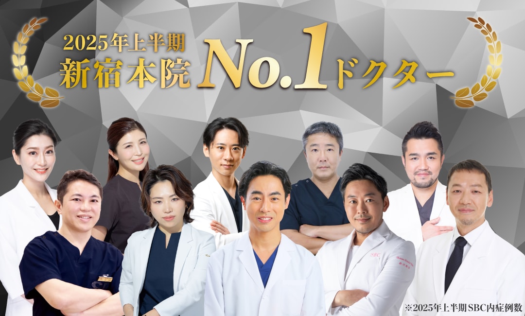 【速報】2025年上半期も多くの先生がNo.1に！埋没二重・鼻整形・若返り・脂肪吸引・豊胸…受けるなら湘南美容クリニック新宿本院が断然おすすめ★